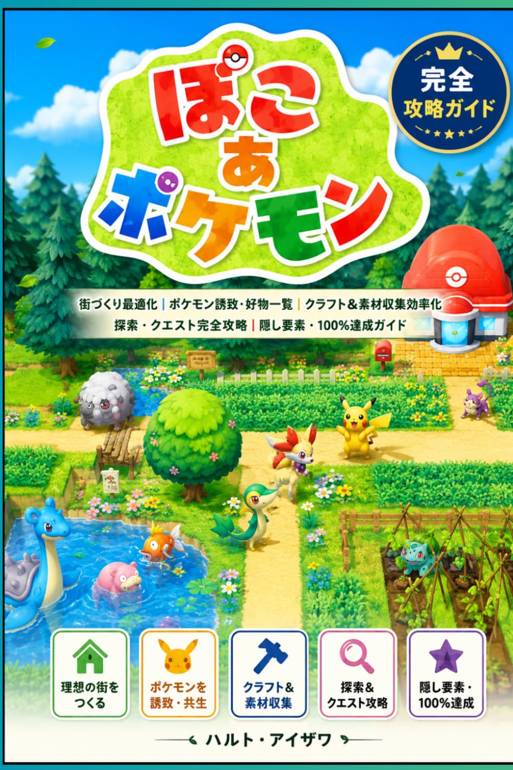 ぽこ あ ポケモン 完全攻略ガイド: 街づくり最適化｜ポケモン誘致・好物一覧｜クラフト＆素材収集効率化｜探索・クエスト完全攻略｜隠し要素・100％達成ガイド