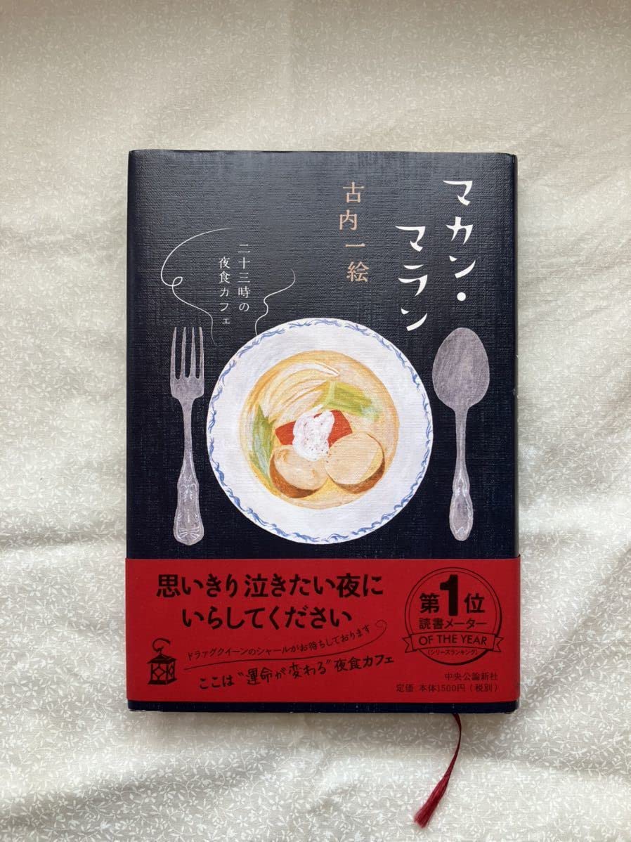 Amazon.co.jp: 単行本「マカンマラン」二十三時の夜食カフェ 古内一絵  