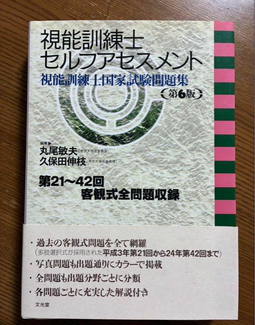 視能訓練士セルフアセスメント 第21〜42回国家試験問題集 視