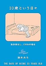 33歳という日々　独身彼なし、このみの場合