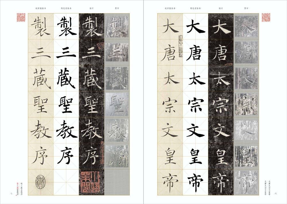Amazon.com: 褚遂良雁塔圣教序（原石·拓片·程志宏临本·赵世骏临