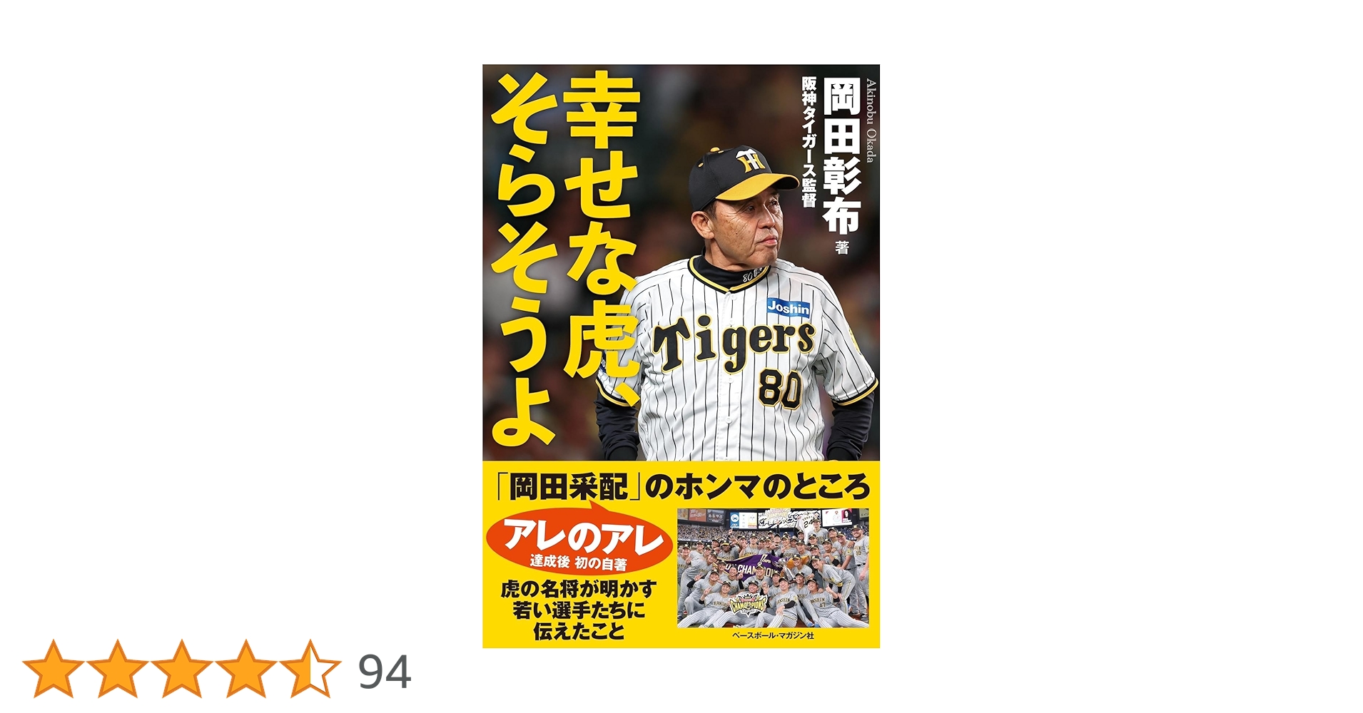 幸せな虎、そらそうよ | 岡田彰布 |本 | 通販 | Amazon