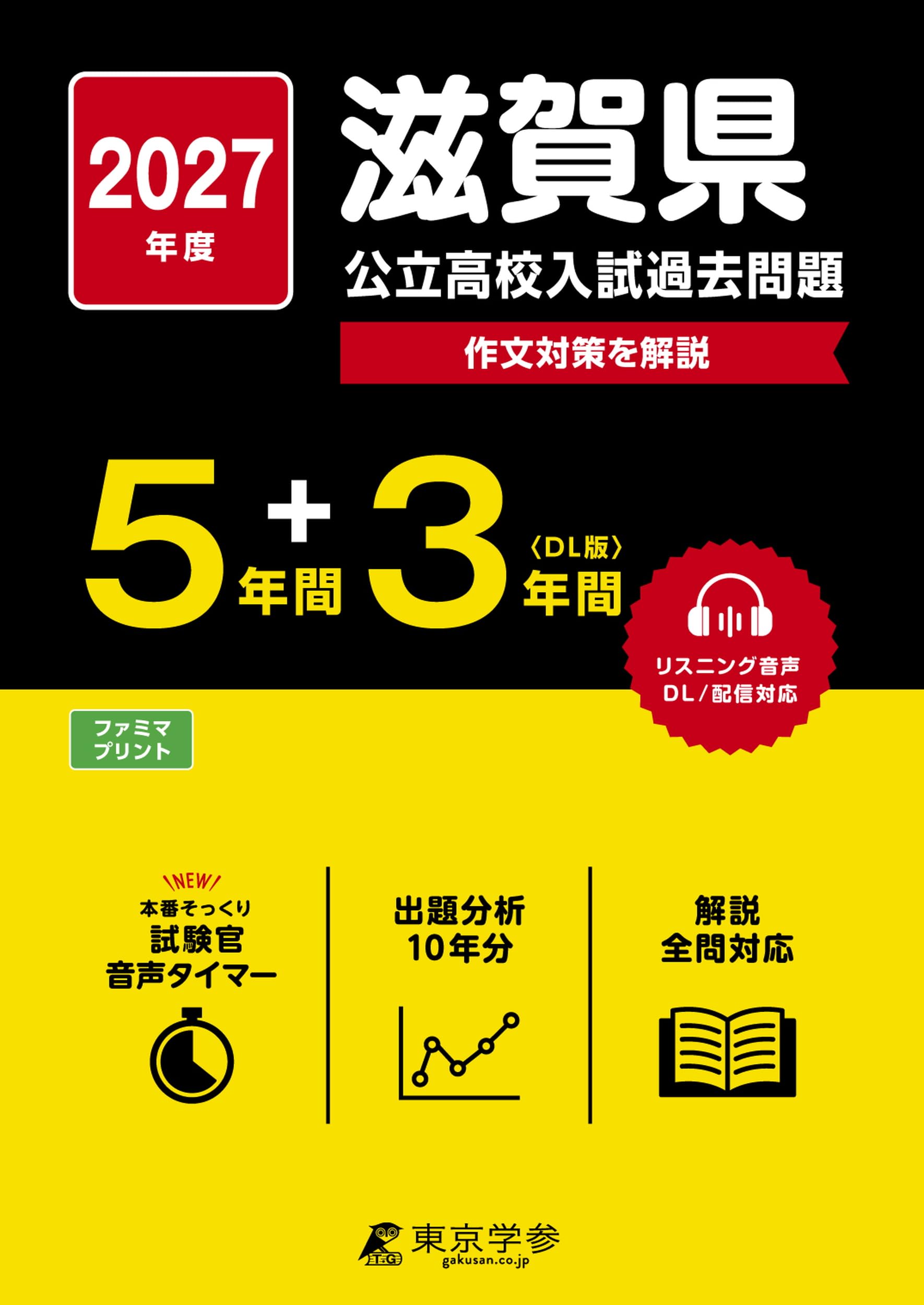 最新版 ＞ 滋賀県公立高校 2027年度版 【 過去問 5+3年分 】(公立高校