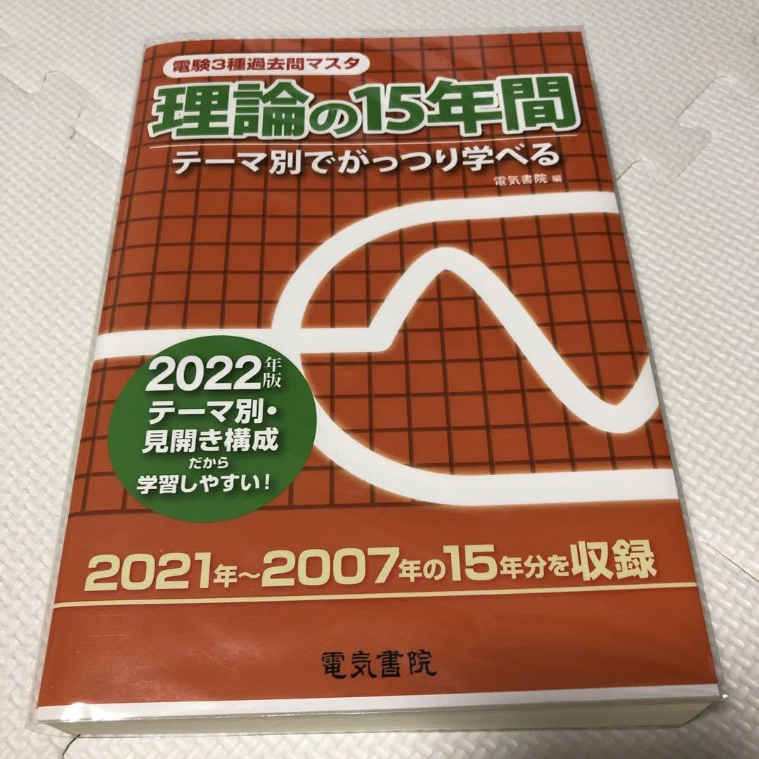 Amazon.co.jp: 2022年版 電験3種過去問マスタ 理論の15年間 テーマ別で 
