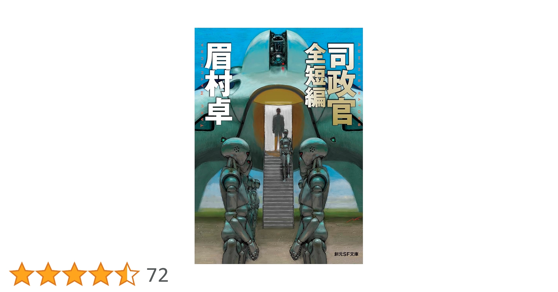 司政官 全短編 (創元SF文庫) | 眉村 卓 |本 | 通販 | Amazon
