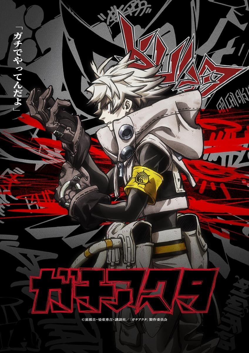 ガチアクタ 1巻～16巻 全巻