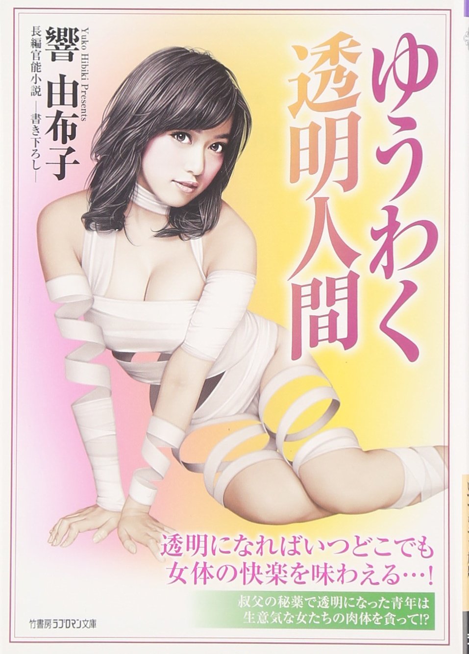 『ゆうわく図書館』　響由布子　官能小説　竹書房ラブロマン Amazon.co.jp: 響由布子: 本、バイオグラフィー、最新アップデート