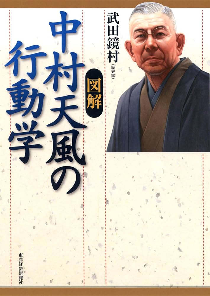 図解 中村天風の行動学 | 武田 鏡村 |本 | 通販 | Amazon