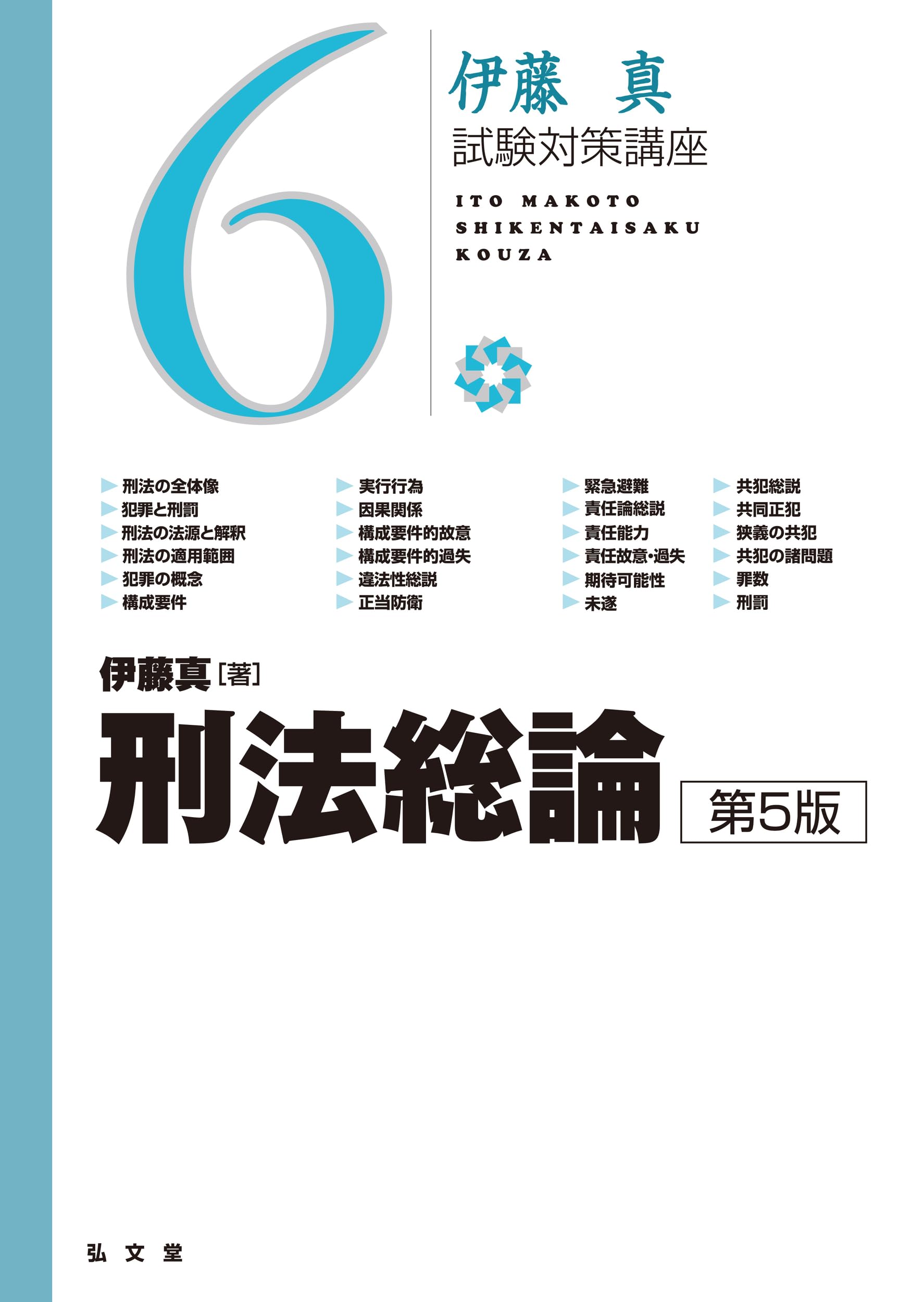 刑法総論 第5版 (伊藤真試験対策講座 6) | 伊藤 真 |本 | 通販 | Amazon