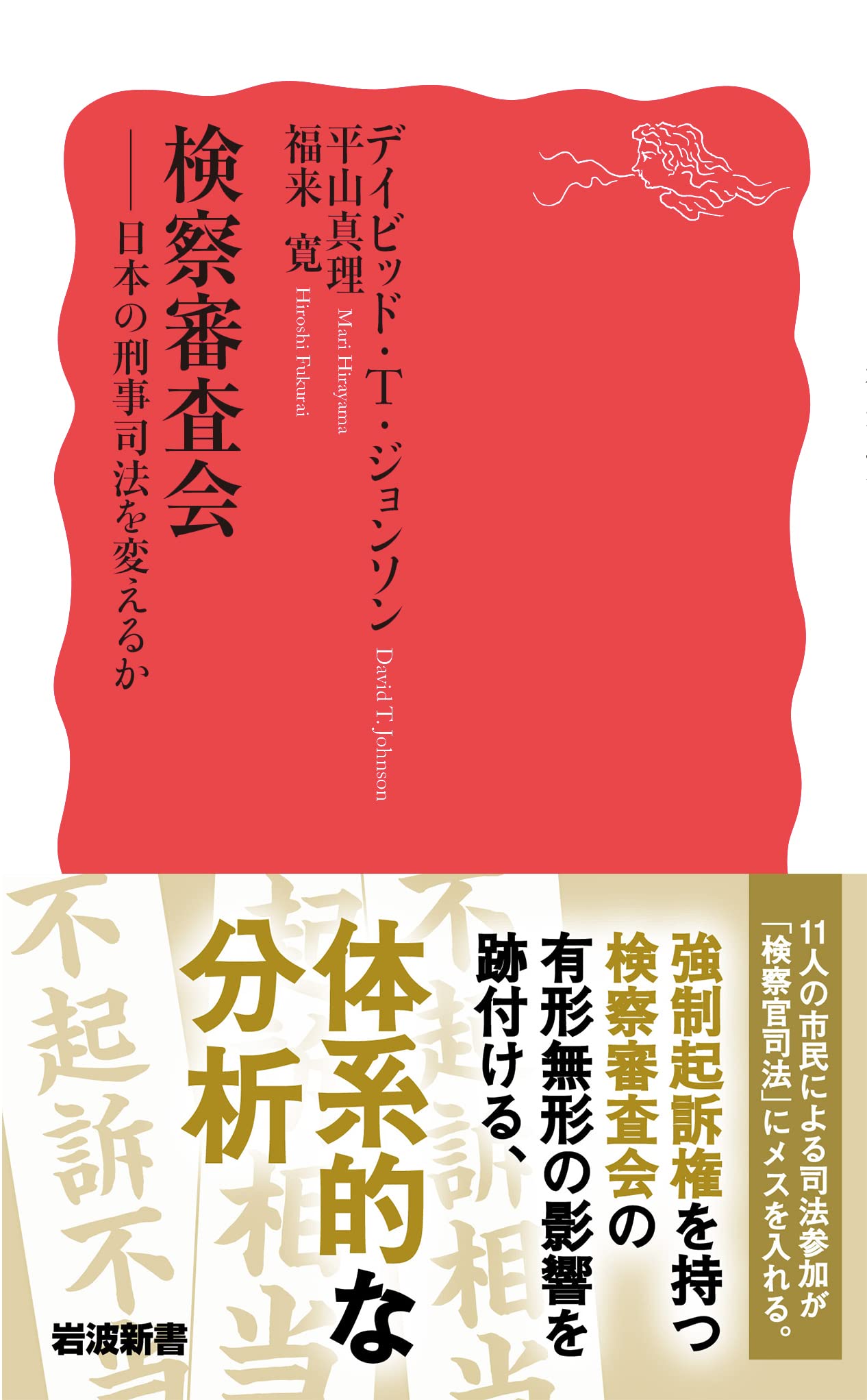 検察審査会 日本の刑事司法を変えるか 岩波新書 新赤版 1923 デイビッド T ジョンソン 平山 真理 福来 寛 本 通販 Amazon 検察審査会 日本の刑事司法を変えるか 岩波新書 新赤版 1923 デイビッド T ジョンソン 平山 真理 福来 寛 本 通販 Amazon
