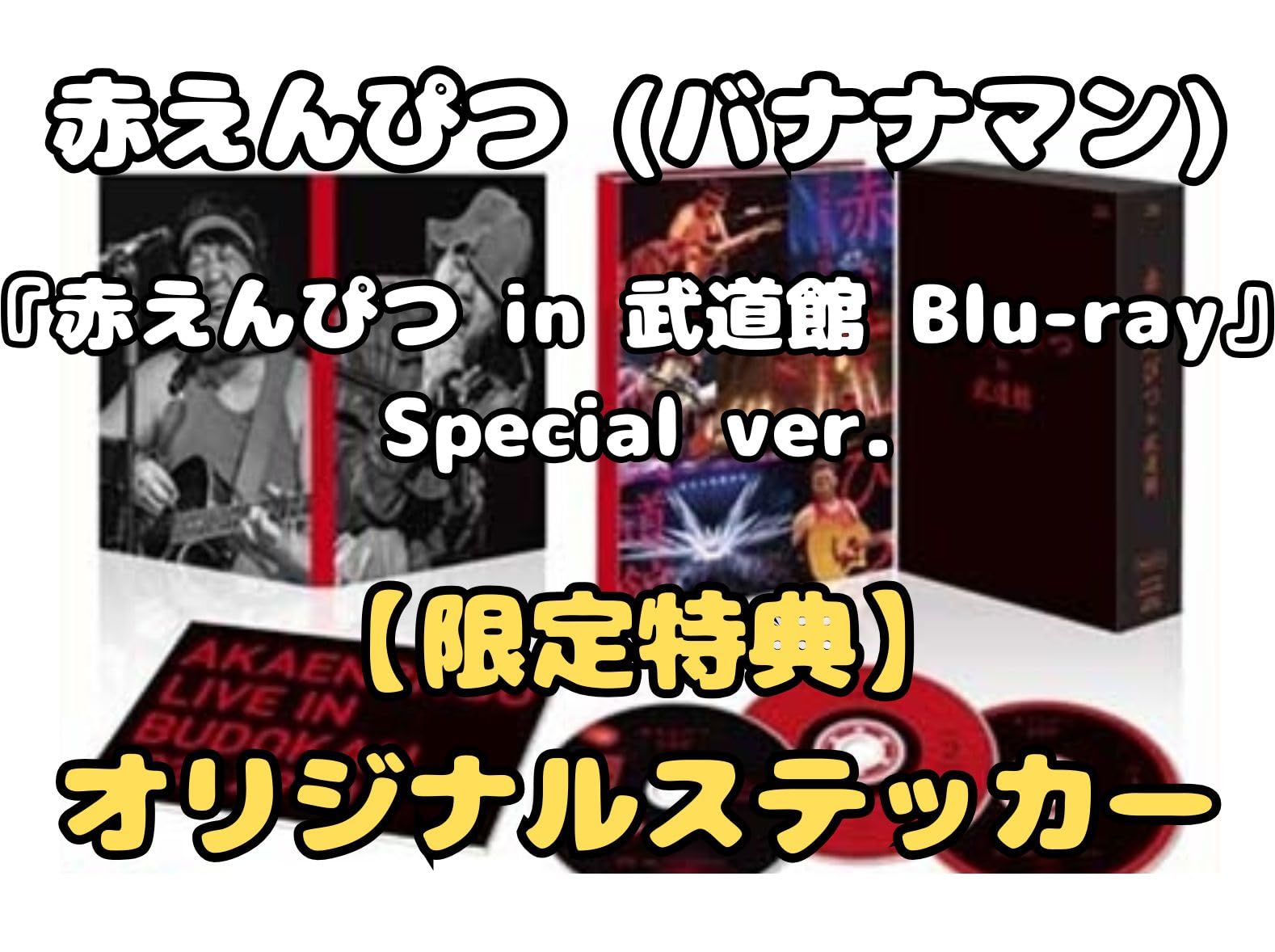 赤えんぴつ in 武道館 Special ver. [Blu-ray] 赤えんぴつ in 武道館