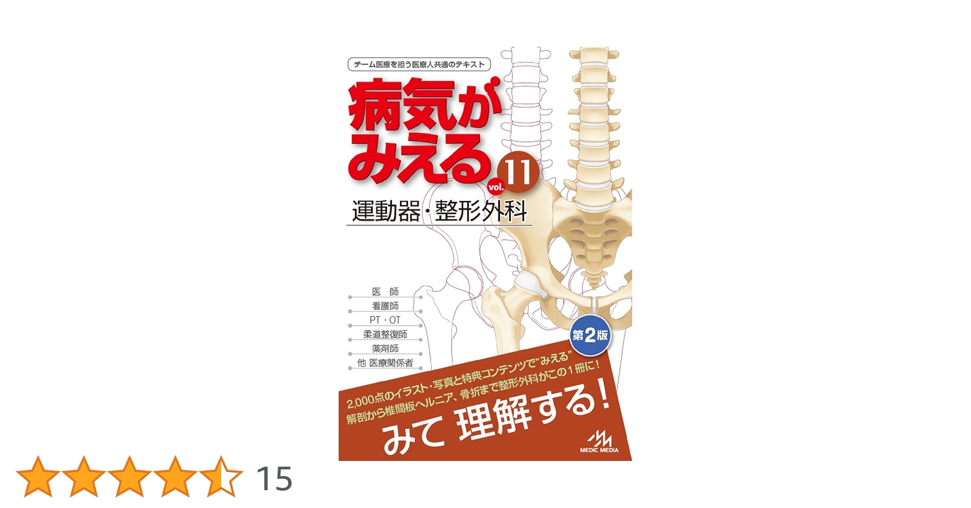 病気がみえる vol.11 運動器・整形外科 第2版 | 医療情報科学