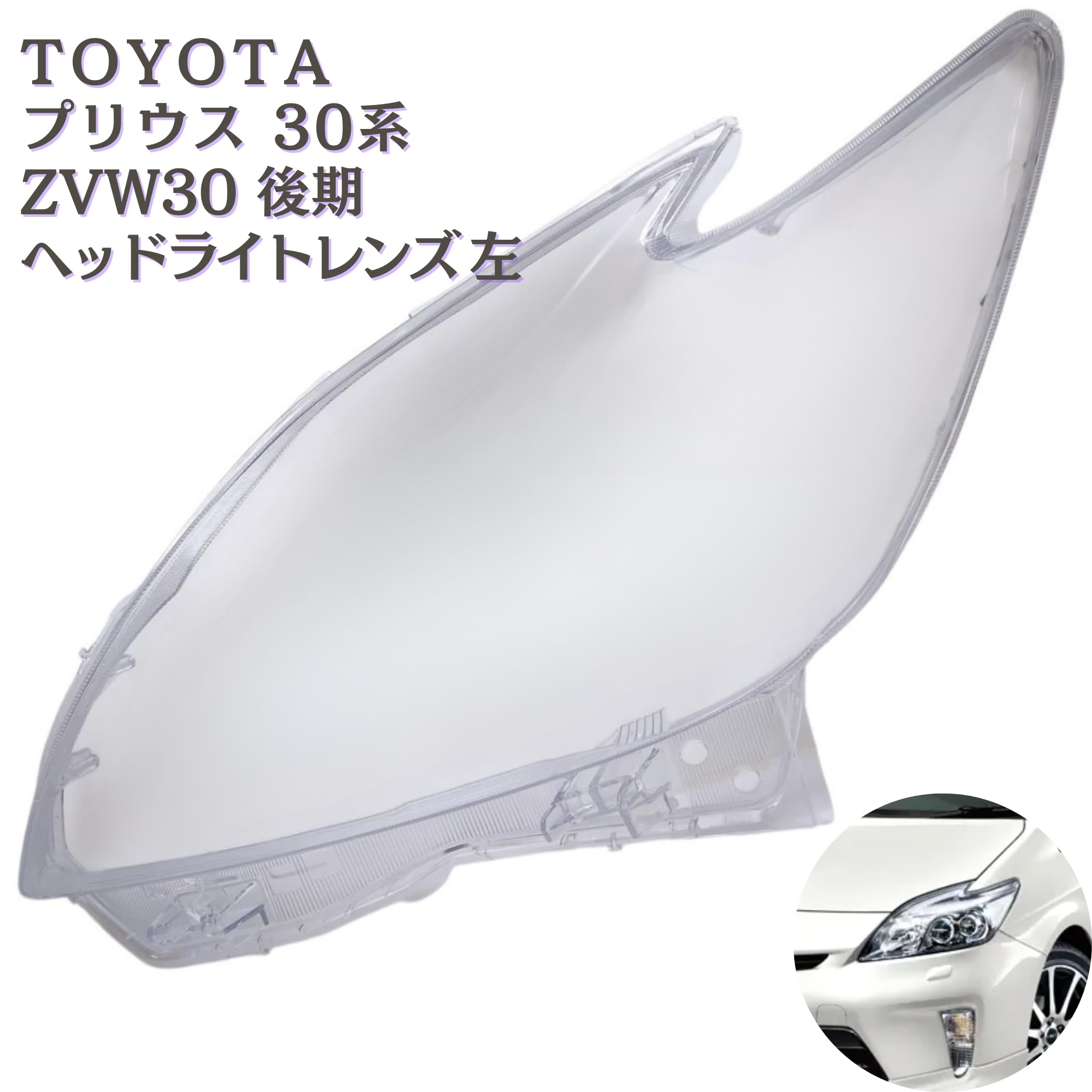 トヨタ プリウス30 後期 HIDヘッドライト 左右セット コーティング済 Amazon | Lezalic プリウス 30系 後期 ヘッドライト レンズ 左右セット