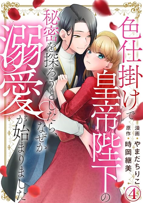 『色仕掛けで皇帝陛下の秘密を探ろうとしたら、なぜか溺愛が始まりました 4巻』の表紙イラスト 電子書籍 漫画