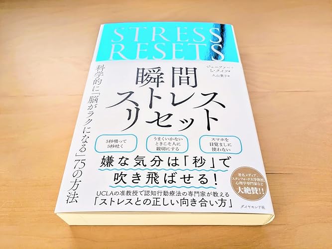 瞬間ストレスリセット 科学的に「脳がラクになる」75の方法