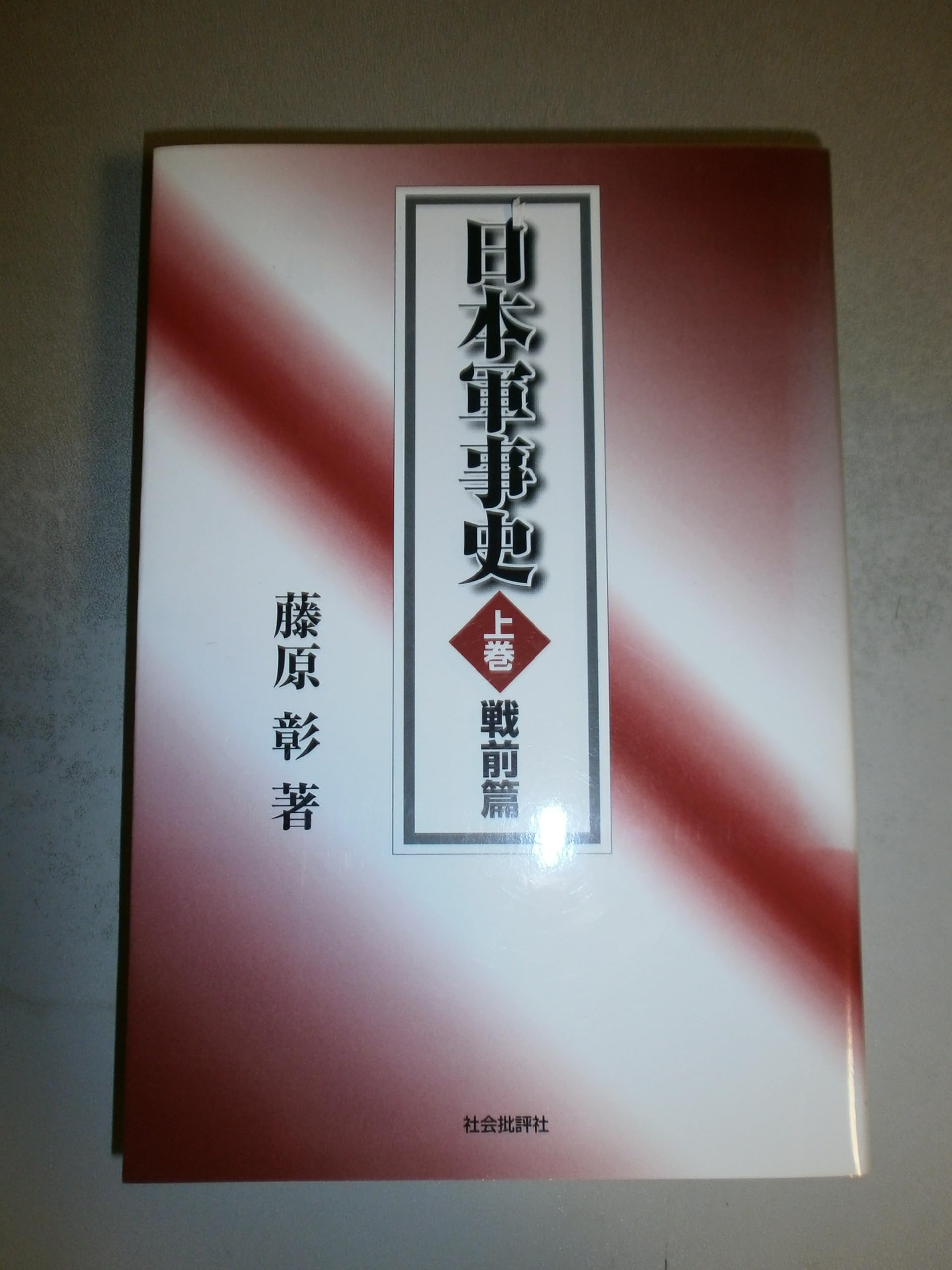 日本軍事史 上巻 戦前篇 | 藤原 彰 |本 | 通販 | Amazon
