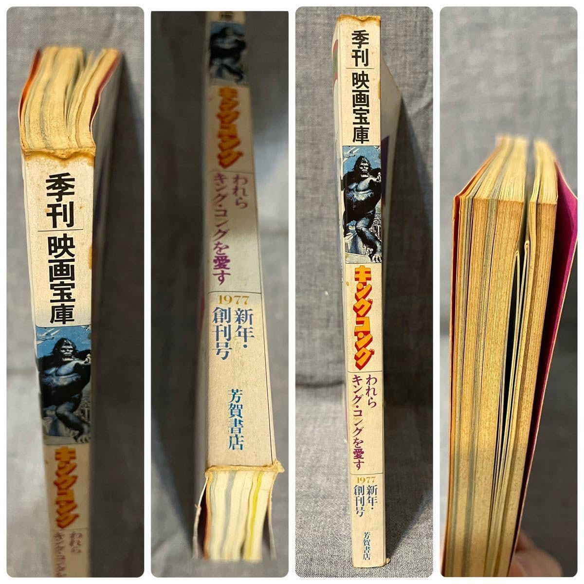 Amazon.co.jp: 季刊 映画宝庫 われらキングコングを愛す キング