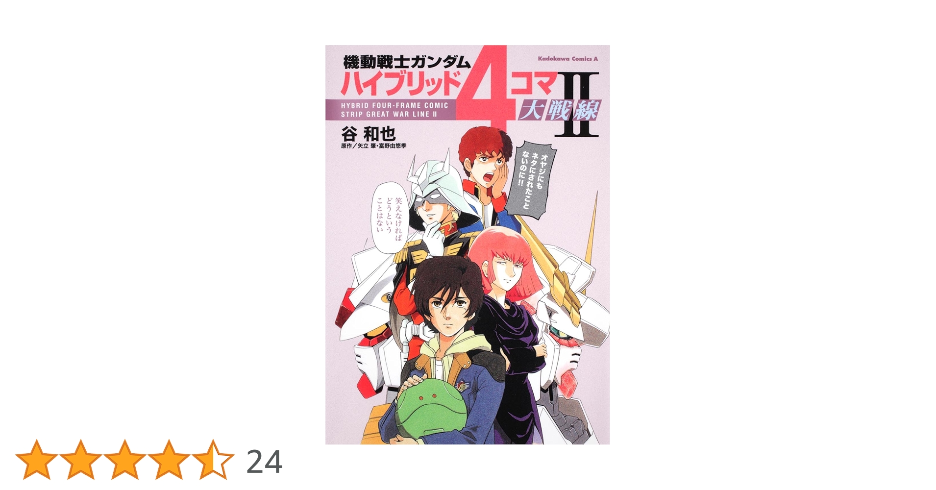 Amazon.co.jp: 機動戦士ガンダム ハイブリッド4コマ大戦線 II