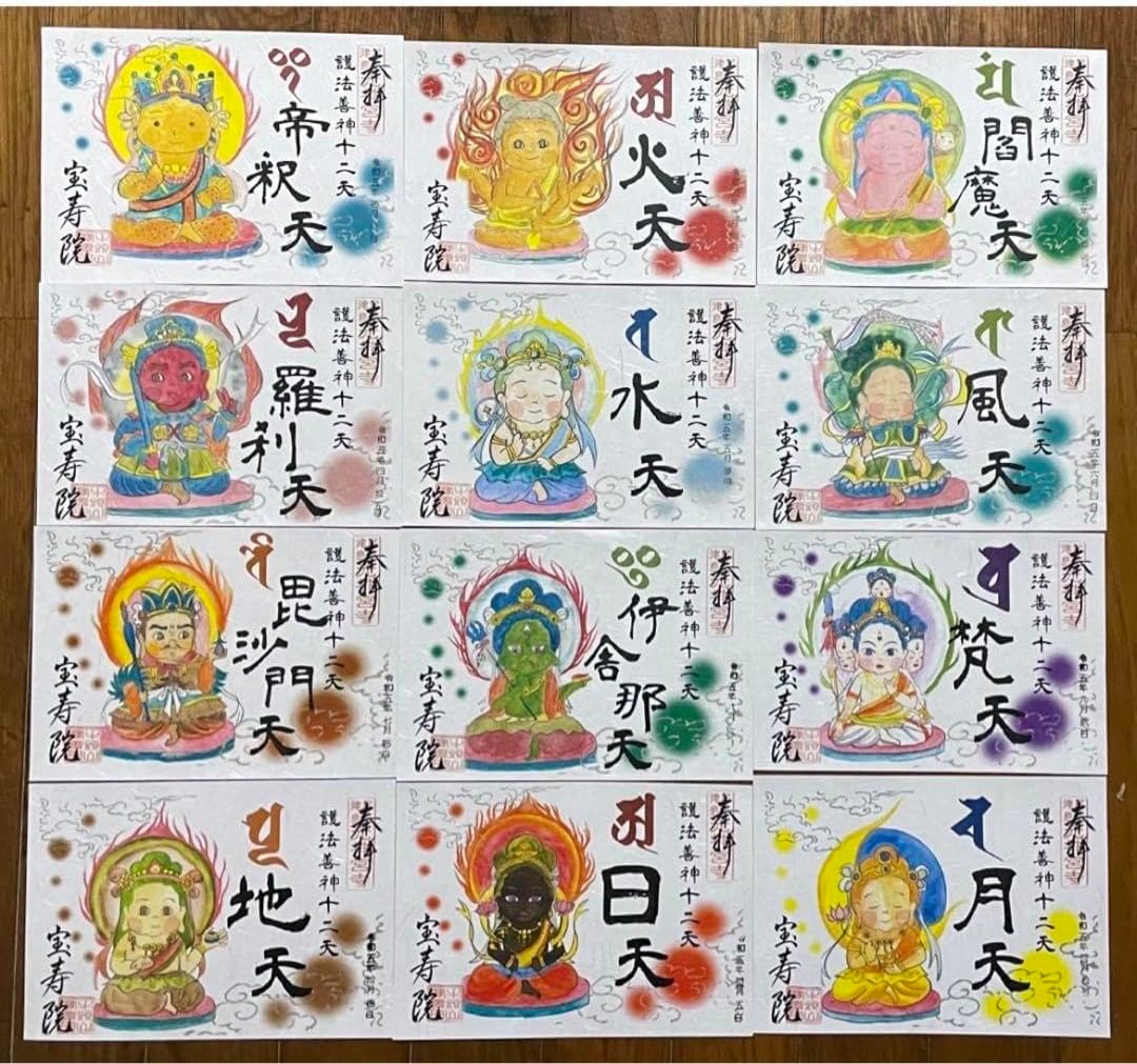 宝寿院　十二天　御朱印　12枚セット 宝寿院 十二天 御朱印 12枚セット R