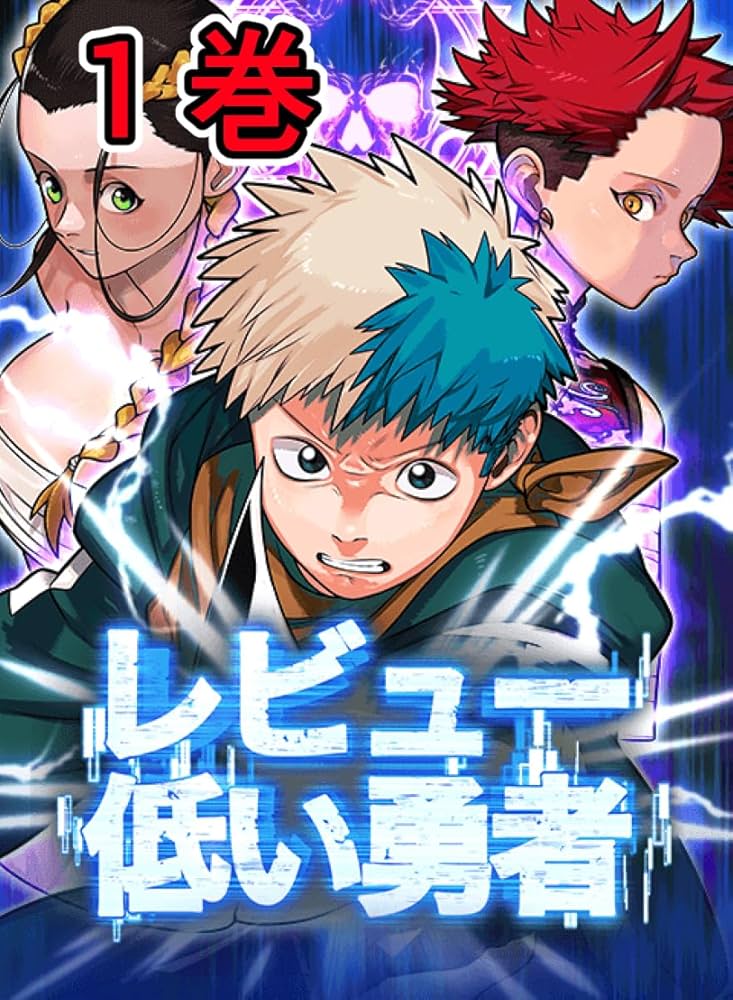 レビュー低い勇者: 1巻 | 原作;岩ちん 作画;まっつー | 青年