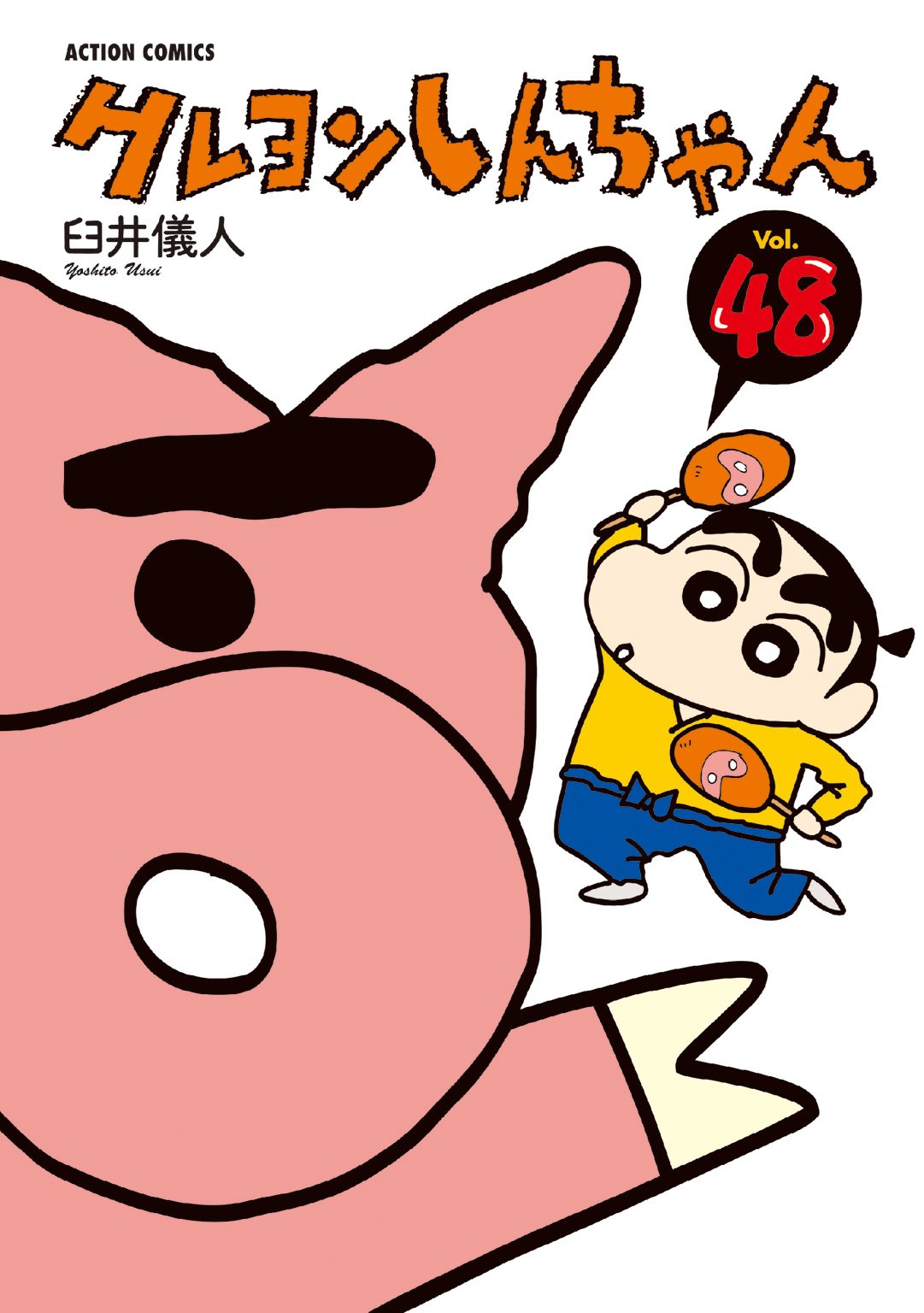 クレヨンしんちゃん : 48 (アクションコミックス)