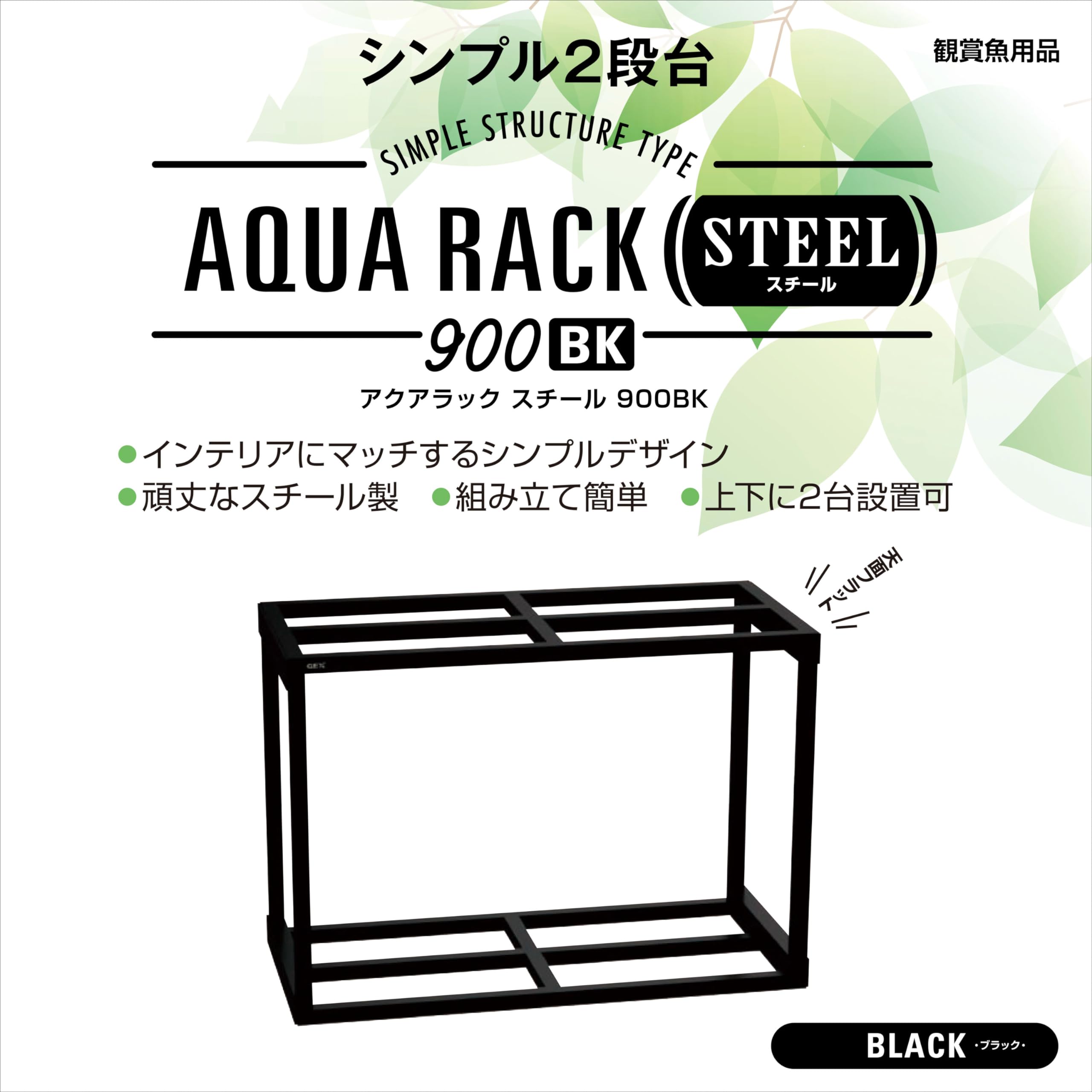 Amazon.co.jp: GEX アクアラックスチール900BK 幅90×奥行き45cm