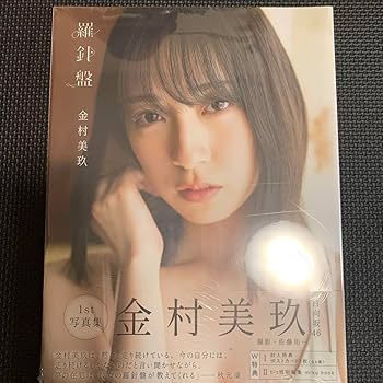 Amazon.co.jp: 日向坂46 金村美玖1st写真集 羅針盤 2冊セット+オマケ Amazon.co.jp: 日向坂46 金村美玖1st写真集 羅針盤 2冊セット+オマケ