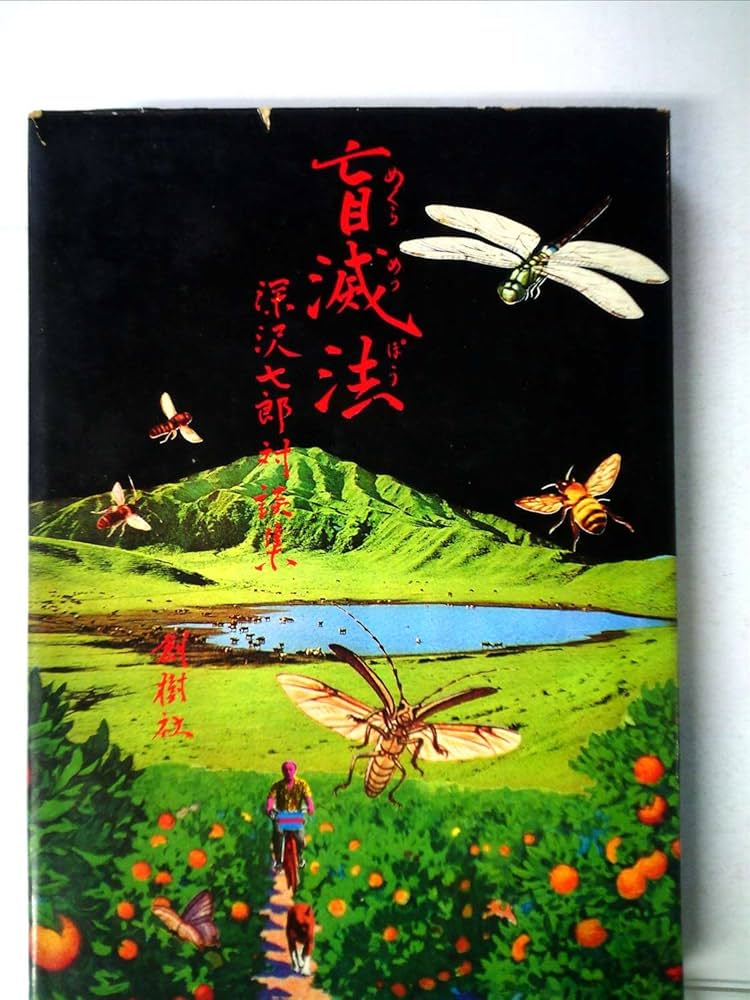 盲滅法―深沢七郎対談集 (1971年) |本 | 通販 | Amazon