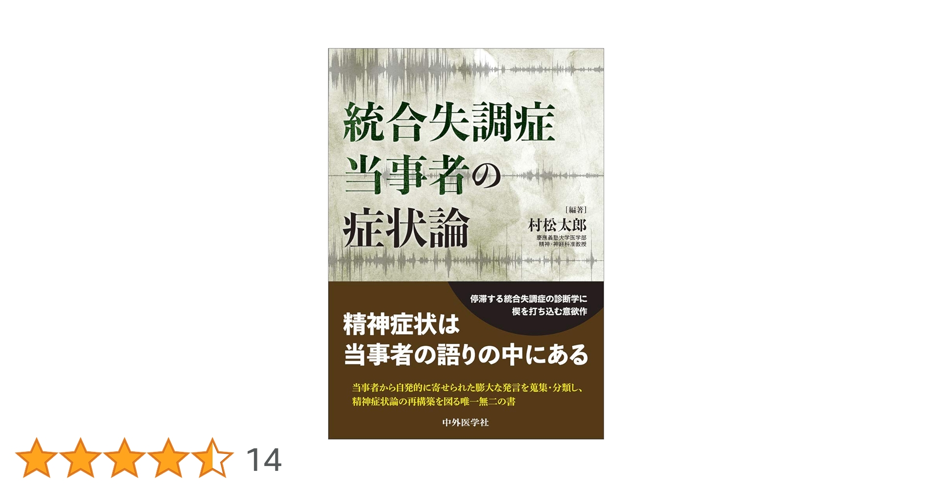 統合失調症当事者の症状論 | 村松 太郎 |本 | 通販 | Amazon