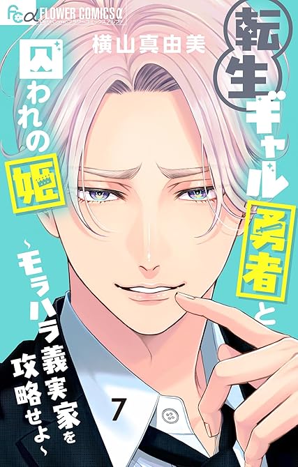 『転生ギャル勇者と囚われの姫～モラハラ義実家を攻略せよ～ 7』の表紙イラスト 電子書籍 漫画