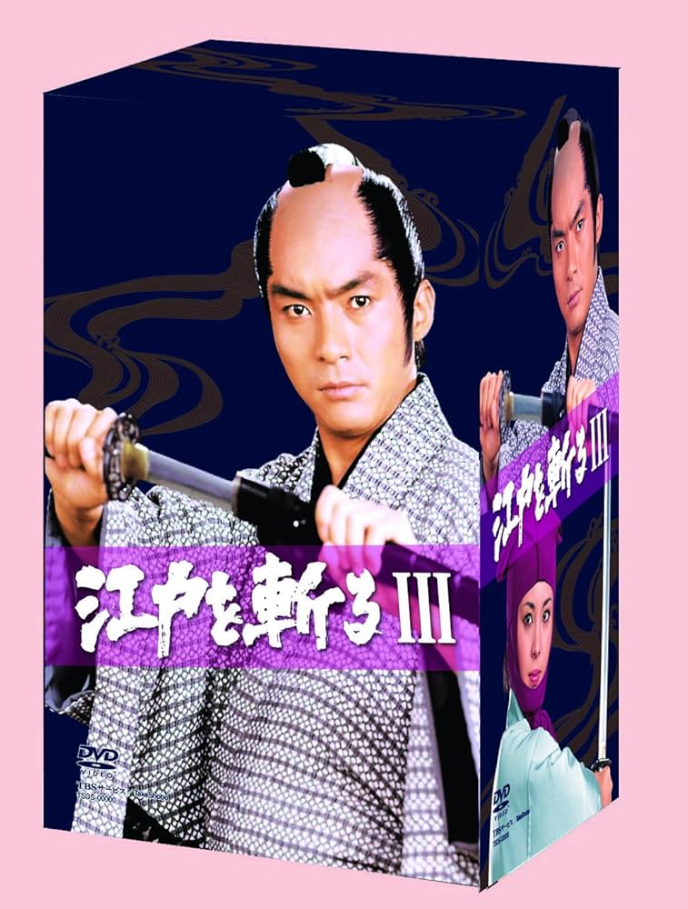 江戸を斬る Ⅲ DVD-BOX〈7枚組〉 小冊子風呂敷付き Amazon.co.jp: 江戸を斬るIII DVD-BOX : 西郷輝彦, 松坂慶子