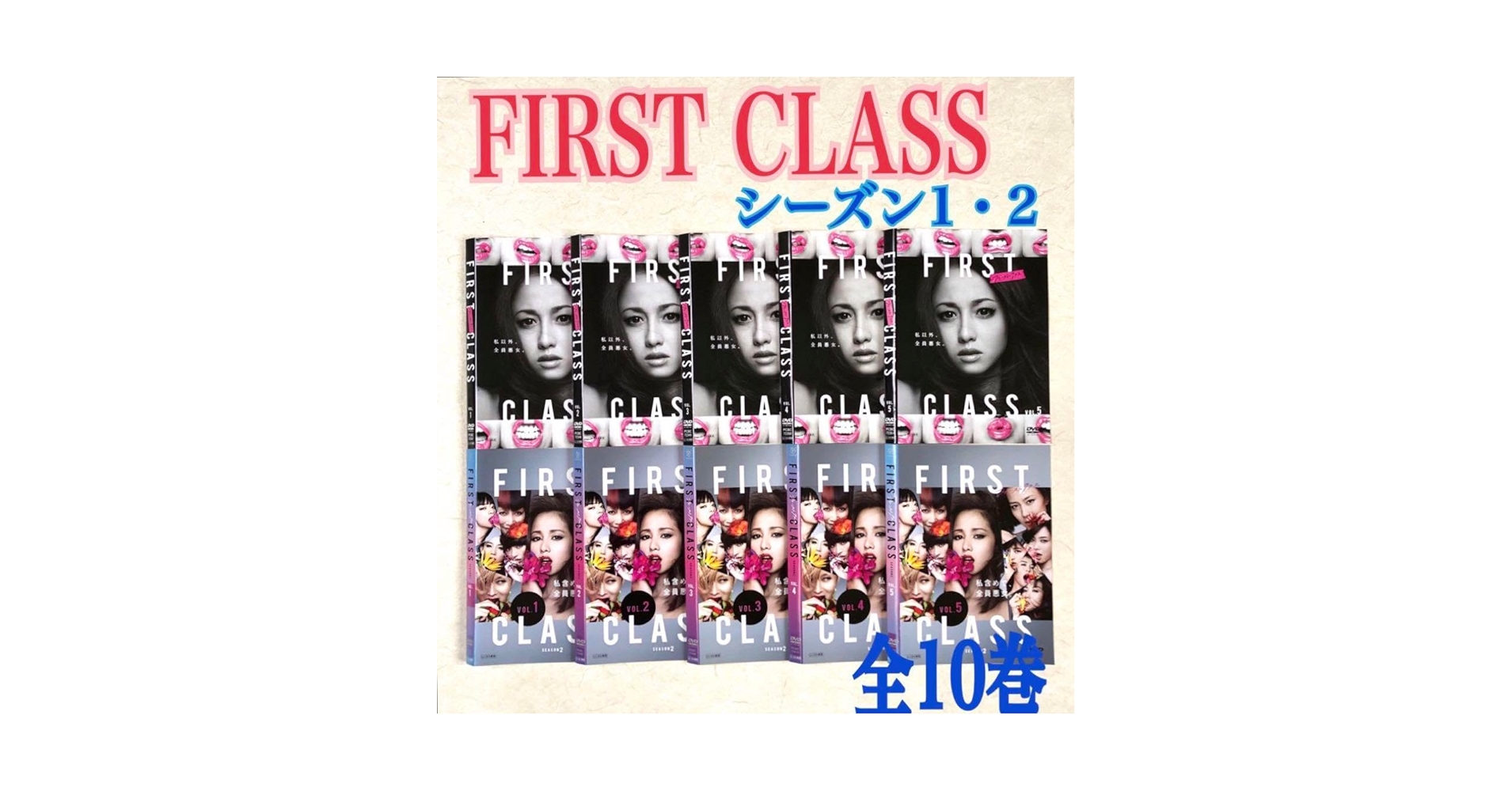 FIRST CLASS/ファースト・クラス【DVD】全10巻 Amazon.co.jp: ファーストクラス DVD シーズン1 シーズン2 全10
