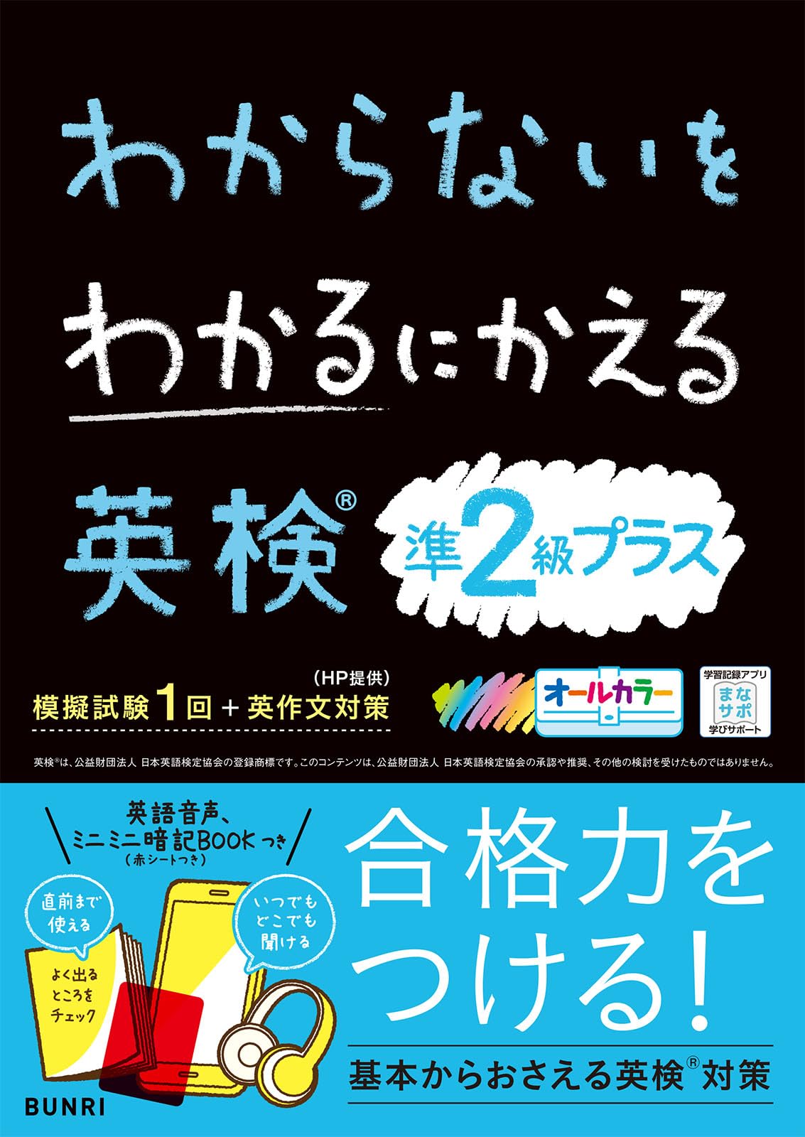 わからないをわかるにかえる 英検準2級プラス | 文理編集部 |本 | 通販