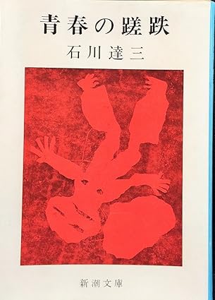 青春の蹉跌(新潮文庫)石川 達三(著)Amazonより
