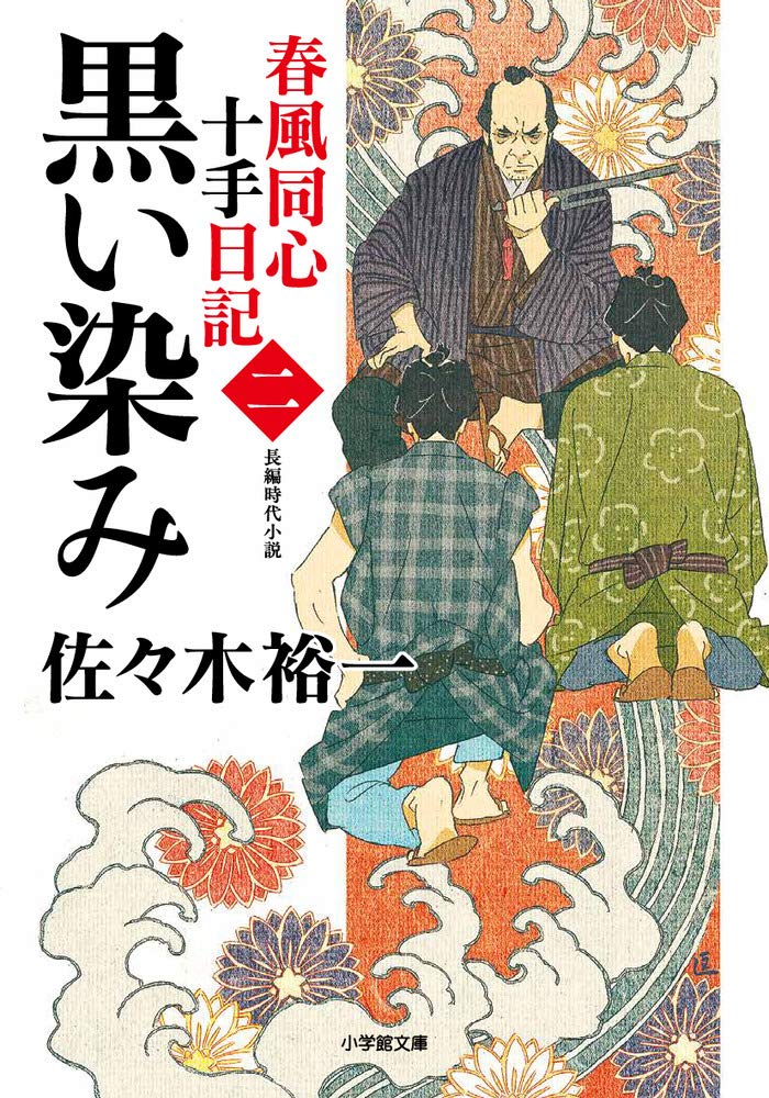 Amazon.co.jp: 春風同心十手日記〈二〉 黒い染み (小学館文庫 J さ 3-2
