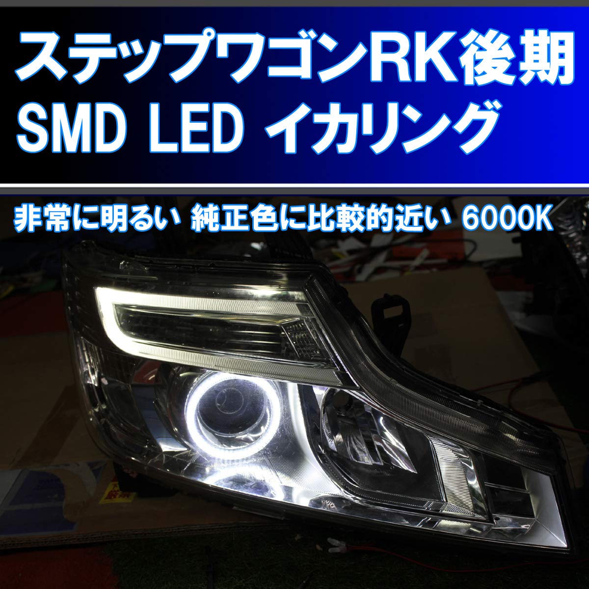 Amazon | ☆ステップワゴンRK1 RK2 後期 SMD LED 6000K イカリング