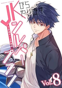 JKからやり直すシルバープラン