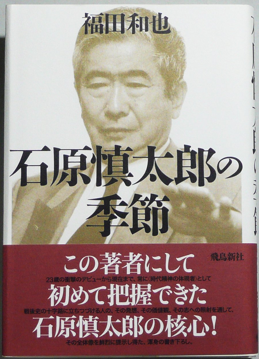 石原慎太郎の季節 | 福田 和也 |本 | 通販 | Amazon
