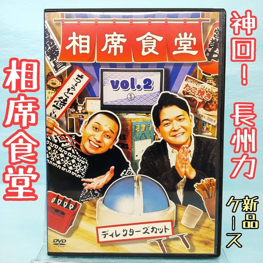 Amazon.co.jp: 相席食堂vol.2―神回 長州力/飛ぶぞ/千鳥（大悟