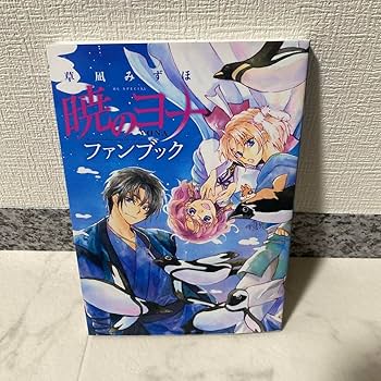 Amazon.co.jp: 暁のヨナ ファンブック : 文房具・オフィス用品