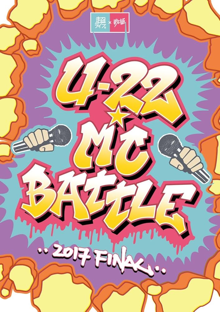 フリースタイル ラップ DVD dvd umb kok 戦極 罵倒 U-22 フリースタイル ラップ DVD dvd umb kok 戦極 罵倒 U-22