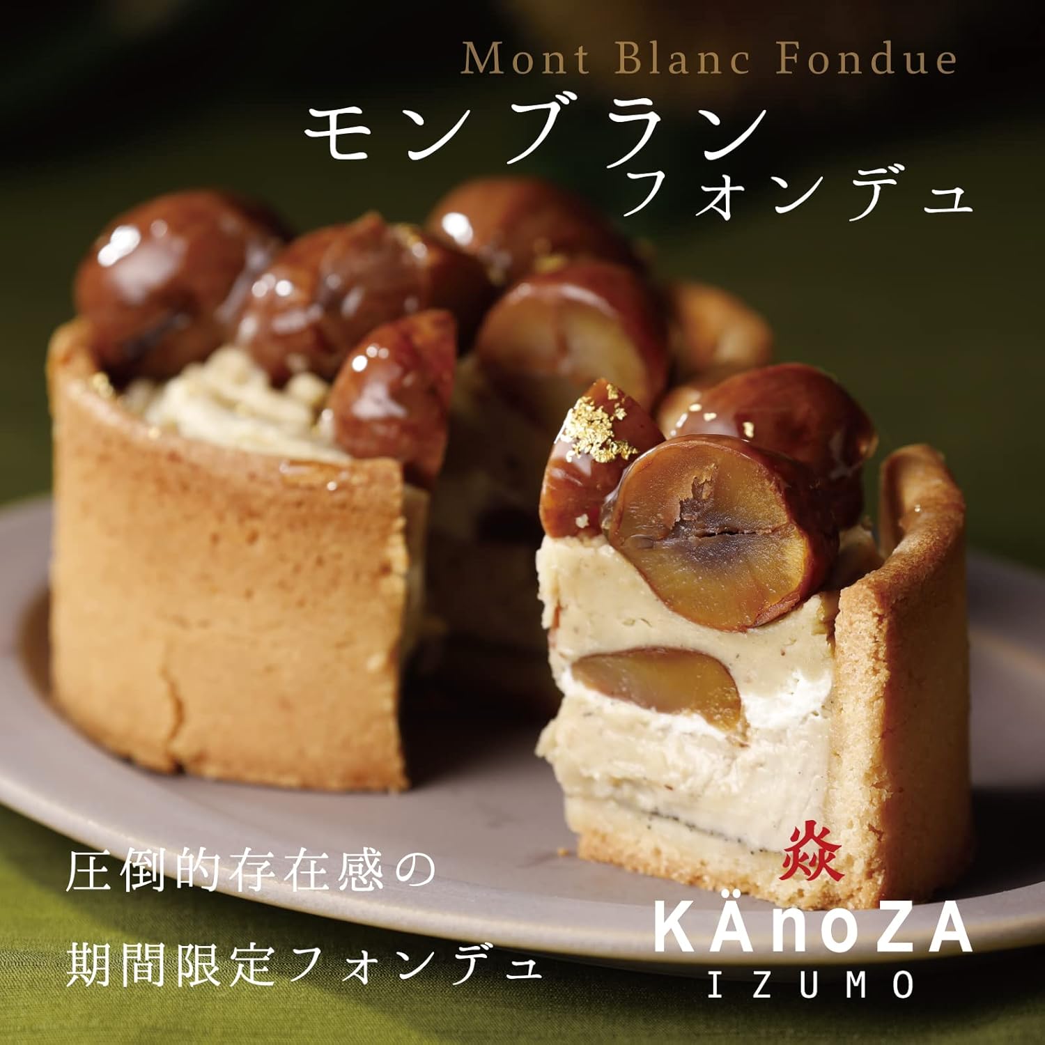 FBA 秋限定 カノザ モンブランフォンデュ 栗のタルトケーキ 栗 ケーキ