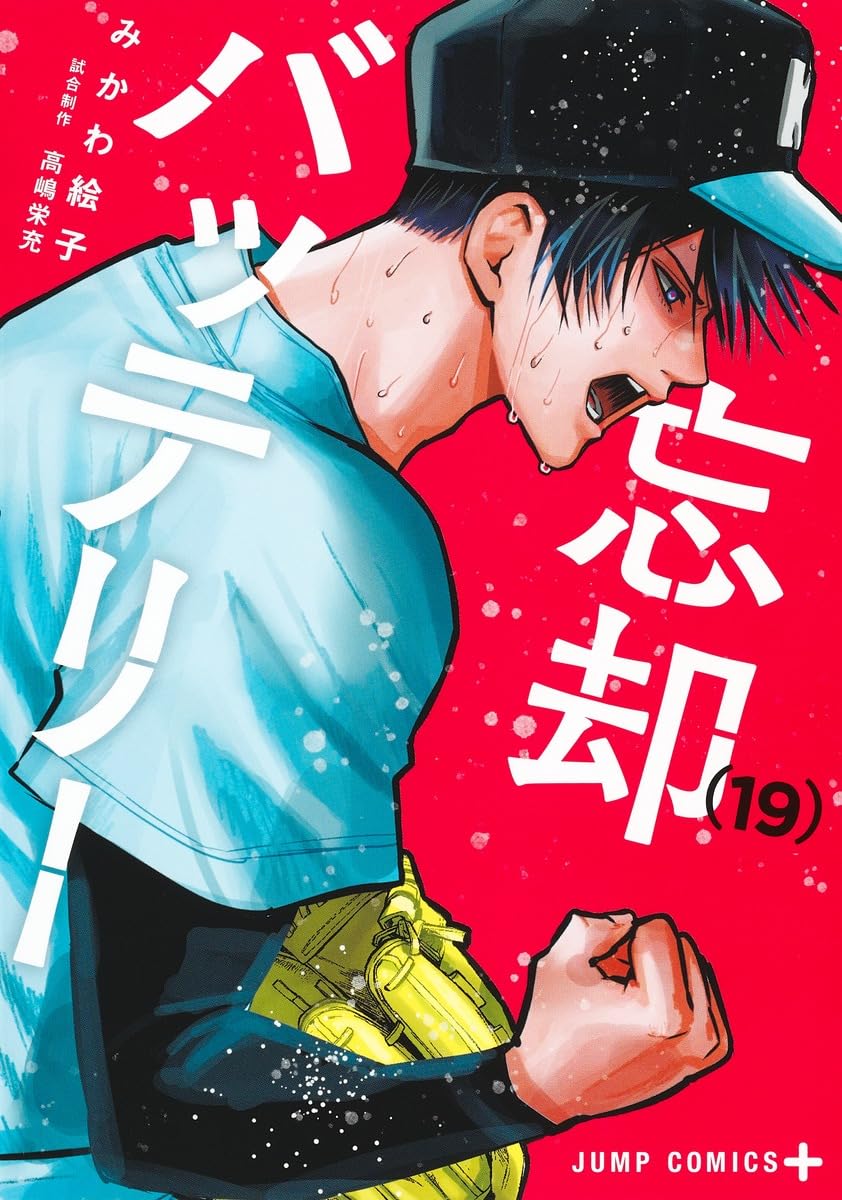 忘却バッテリー　漫画　コミック　19冊 忘却バッテリー 19 (ジャンプコミックス) | みかわ 絵子 |本 | 通販