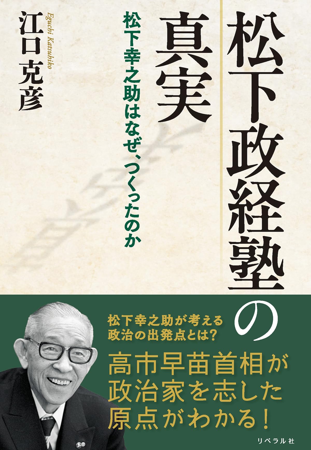 Amazon.co.jp: 松下政経塾の真実: 松下幸之助はなぜ、つくったのか
