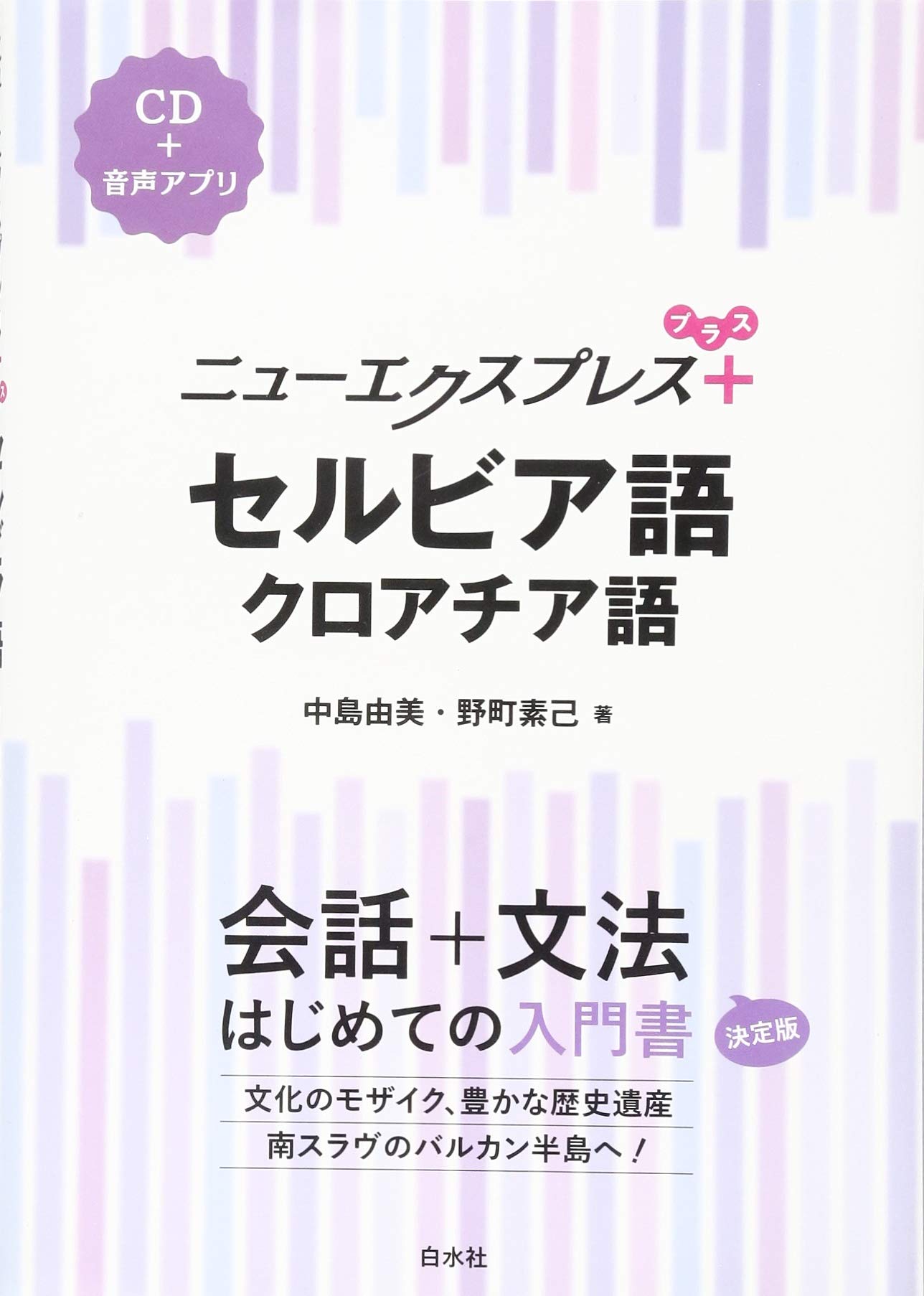 ニューエクスプレスプラス セルビア語・クロアチア語《CD付》 | 中島