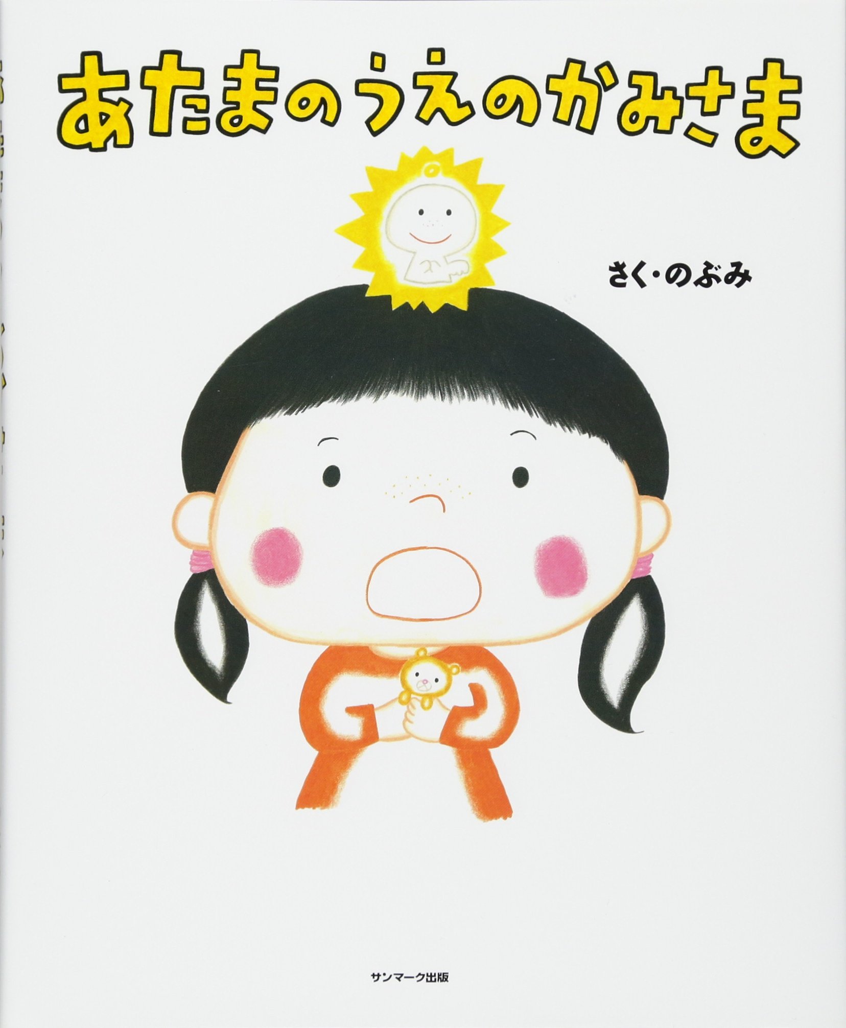 (A4サイズ)ふぅ神様の思うこと Amazon.co.jp: あたまのうえのかみさま : のぶみ: 本