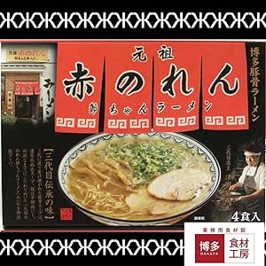 博多食材工房 博多ラーメン　行列のできる店 赤のれん 節ちゃんラーメン　4食入り　067-715