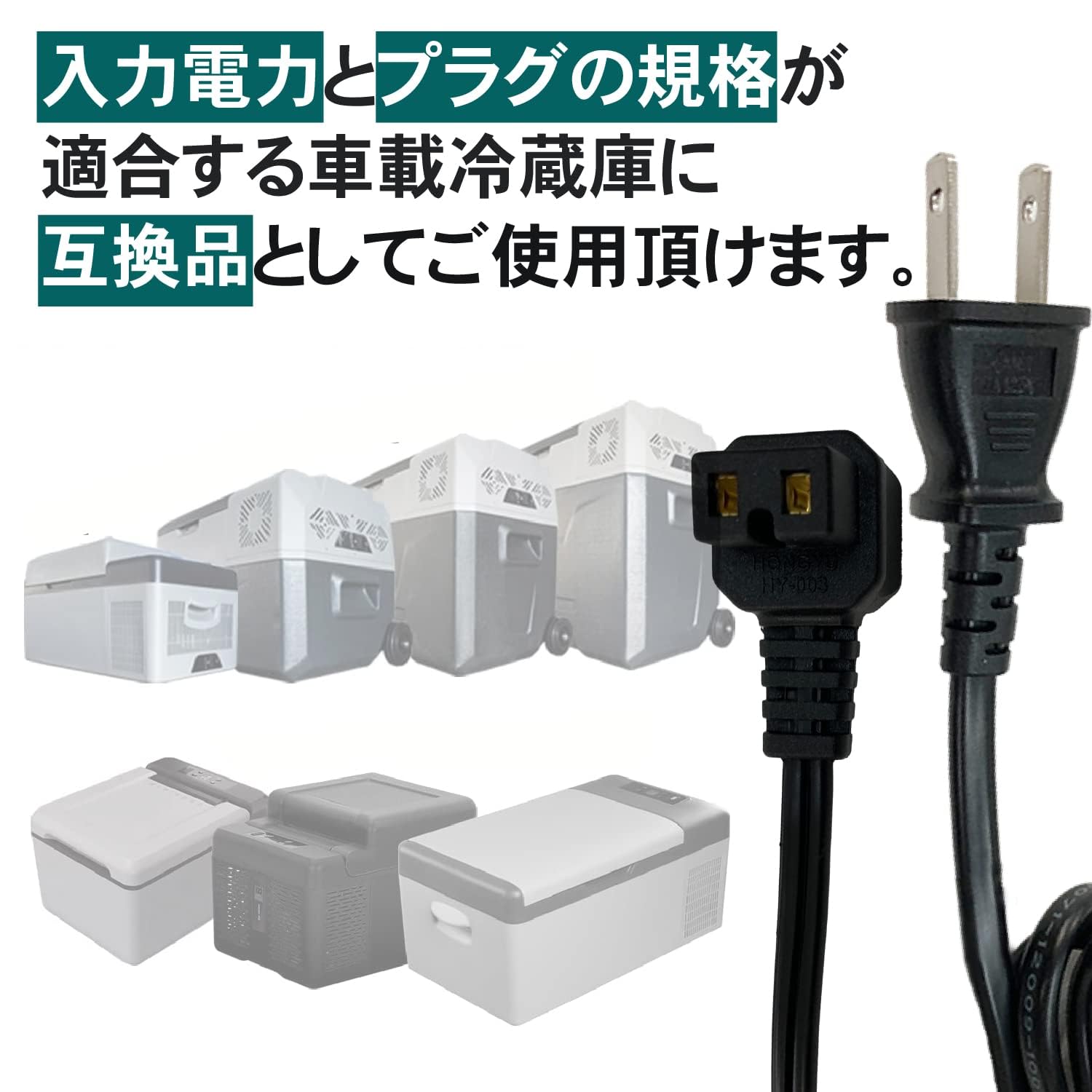 Amazon.co.jp: Hilax 車載冷蔵庫 汎用 ACアダプター 2.0m ACコード