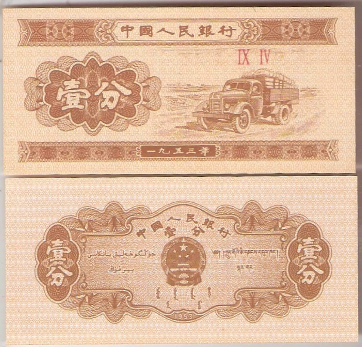 China 1 Fen Truck On Small Note Unc, Multicolor