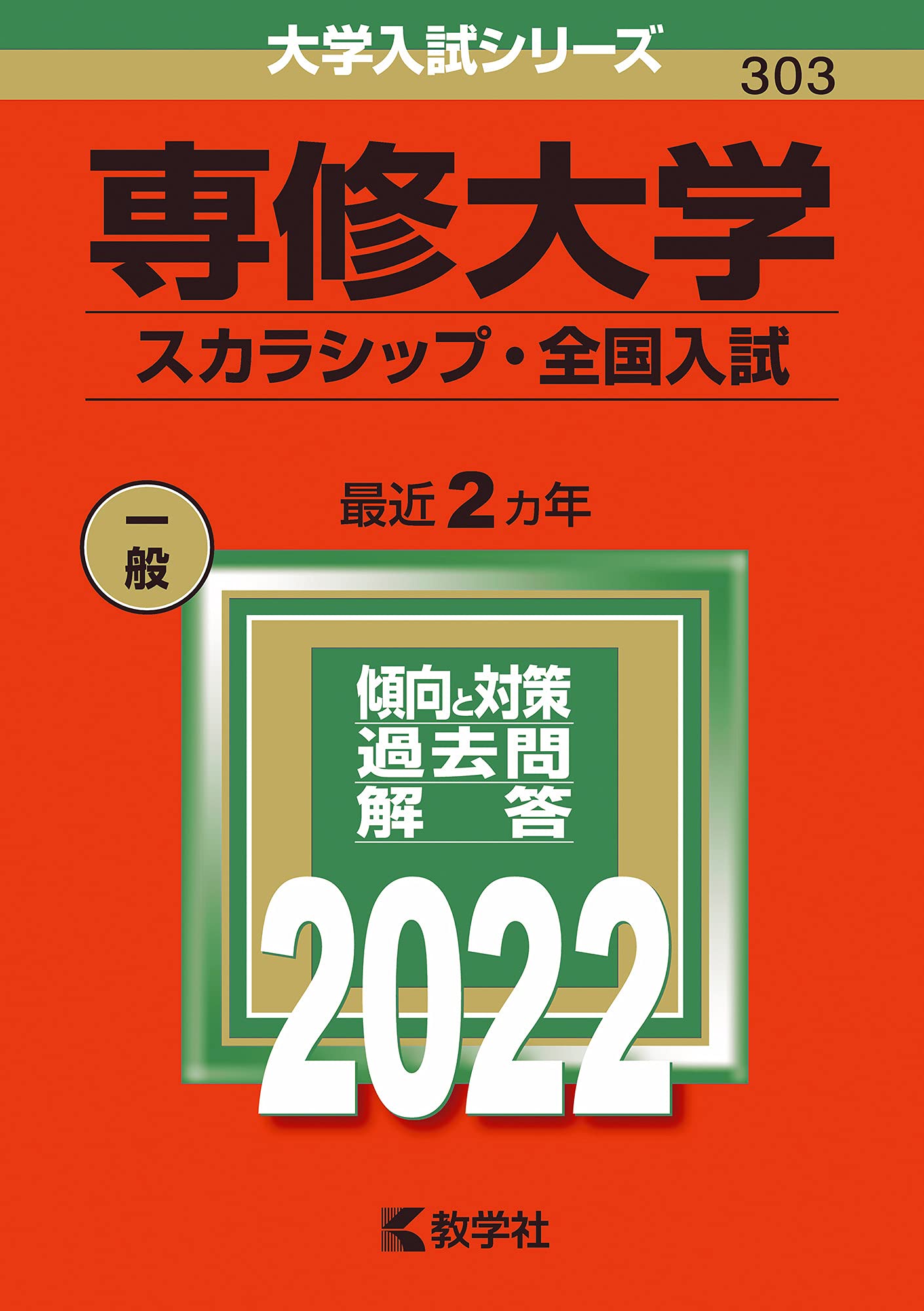 専修大学(前期入試〈学部個別入試〉、スカラシップ・全国入試・全学部入試)セット 71RXq9XouDL.jpg